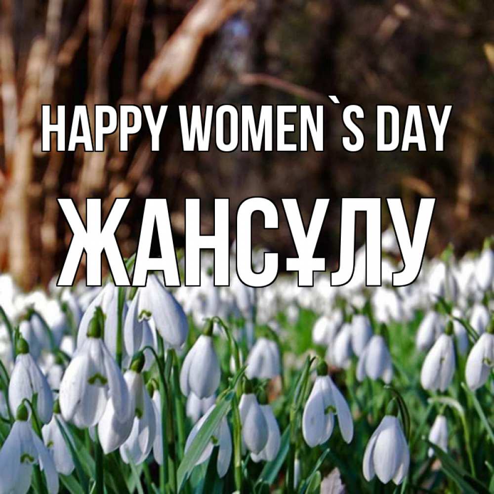 Greetings card с именем, Жансұлу happy women`s day с подснежниками 1 Greetings with text for free download 